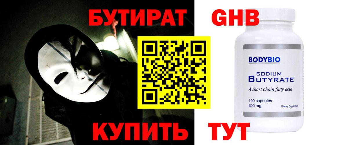 БУТИРАТ жидкий экстази Кушва